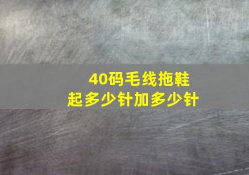 40码毛线拖鞋起多少针加多少针