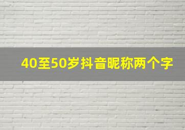 40至50岁抖音昵称两个字