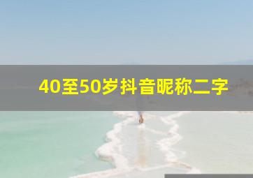 40至50岁抖音昵称二字