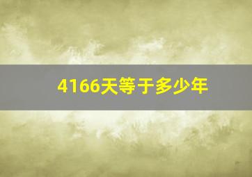 4166天等于多少年