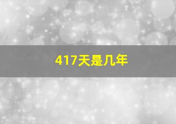 417天是几年