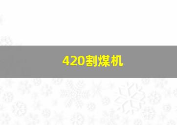 420割煤机