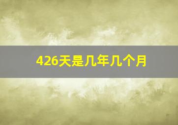 426天是几年几个月