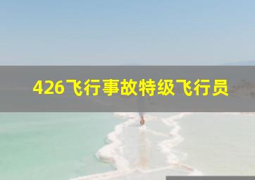 426飞行事故特级飞行员