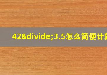 42÷3.5怎么简便计算