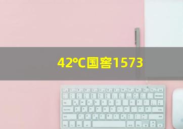 42℃国窖1573