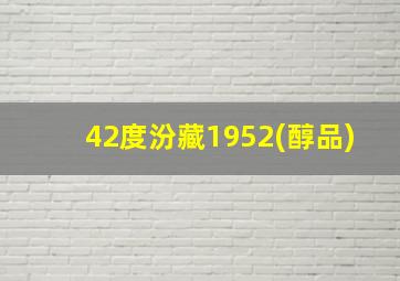 42度汾藏1952(醇品)