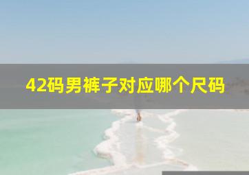 42码男裤子对应哪个尺码