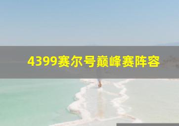 4399赛尔号巅峰赛阵容