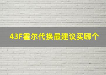 43F霍尔代换最建议买哪个