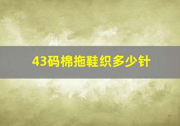 43码棉拖鞋织多少针