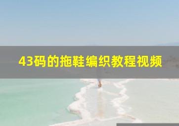 43码的拖鞋编织教程视频