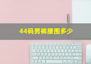 44码男裤腰围多少