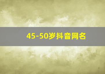 45-50岁抖音网名