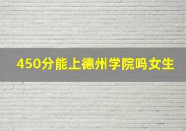 450分能上德州学院吗女生