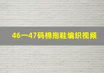 46一47码棉拖鞋编织视频