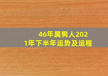 46年属狗人2021年下半年运势及运程