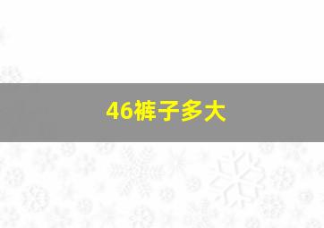 46裤子多大