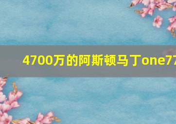 4700万的阿斯顿马丁one77