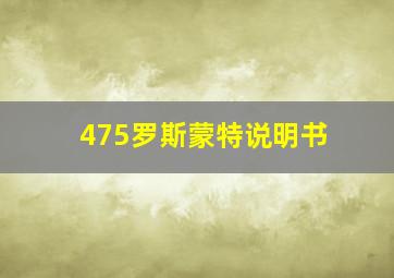 475罗斯蒙特说明书