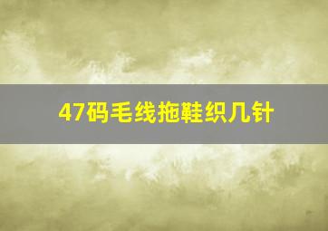 47码毛线拖鞋织几针