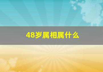 48岁属相属什么