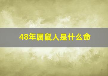 48年属鼠人是什么命