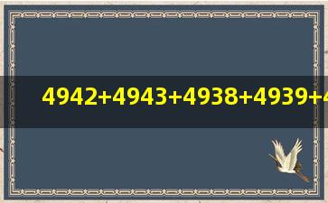 4942+4943+4938+4939+4943÷6等于多少