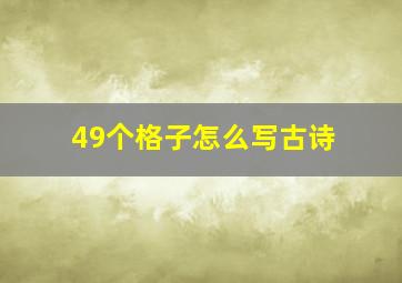 49个格子怎么写古诗