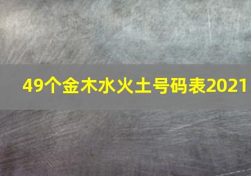 49个金木水火土号码表2021