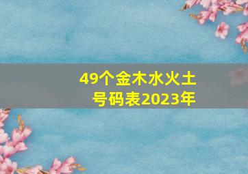 49个金木水火土号码表2023年