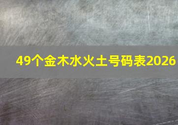 49个金木水火土号码表2026