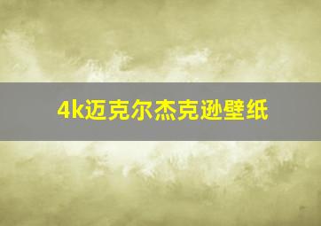 4k迈克尔杰克逊壁纸