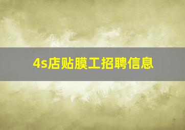 4s店贴膜工招聘信息