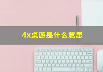 4x桌游是什么意思