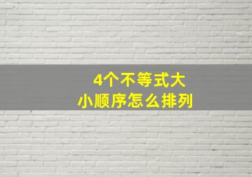 4个不等式大小顺序怎么排列