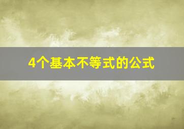 4个基本不等式的公式