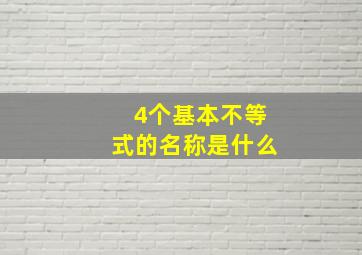 4个基本不等式的名称是什么