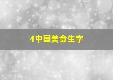 4中国美食生字