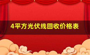 4平方光伏线回收价格表