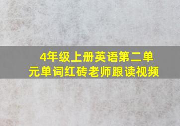 4年级上册英语第二单元单词红砖老师跟读视频