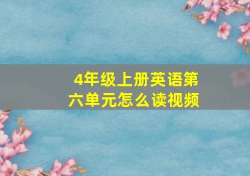 4年级上册英语第六单元怎么读视频