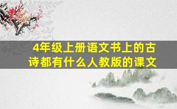 4年级上册语文书上的古诗都有什么人教版的课文