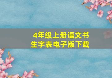 4年级上册语文书生字表电子版下载