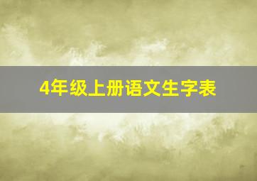 4年级上册语文生字表