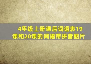 4年级上册课后词语表19课和20课的词语带拼音图片