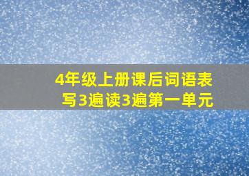 4年级上册课后词语表写3遍读3遍第一单元