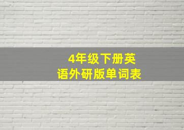 4年级下册英语外研版单词表