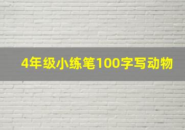 4年级小练笔100字写动物