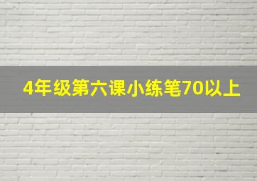 4年级第六课小练笔70以上